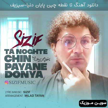 دانلود اهنگ تا نقطه چین پایان دنیا سیزیف